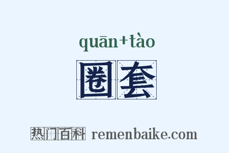 圈套是什么意思的图片